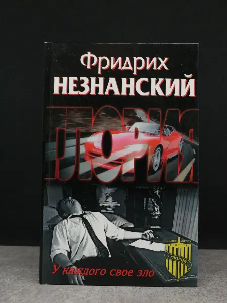 АСТ У каждого свое зло. Криминальный роман
