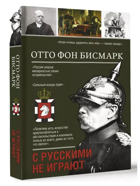 Издательство АСТ С русскими не играют