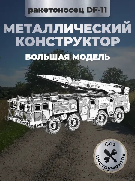 Металлический 3D конструктор Ракетная установка