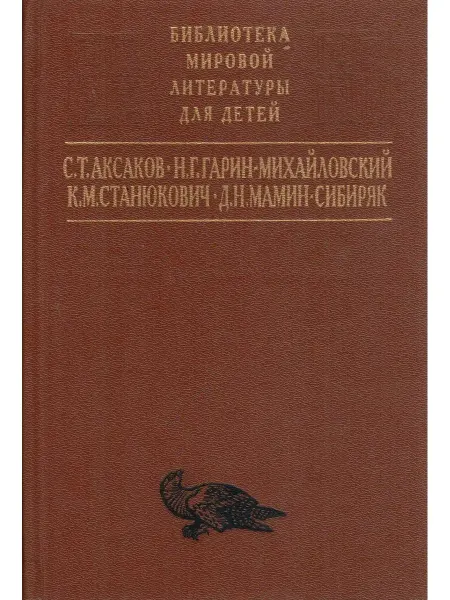 Библиотека мировой литературы для детей Детские годы Багрова-внука. Детство Темы. Рассказы