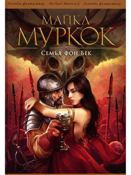 Фантастика Книжный Клуб Семья фон Бек романы