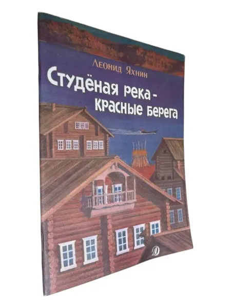 ПЕРЕПЛЁТ Студёная река - красные берега