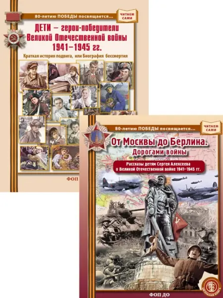 Школьная Книга ДЕТИ — герои-победители ОТ МОСКВЫ ДО БЕРЛИНА. Дорогами войны