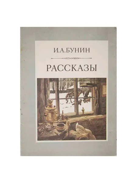 Художественная литература И. А. Бунин. Рассказы