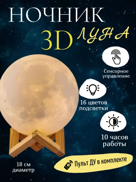 Ночник детский Луна 3D с пультом управления