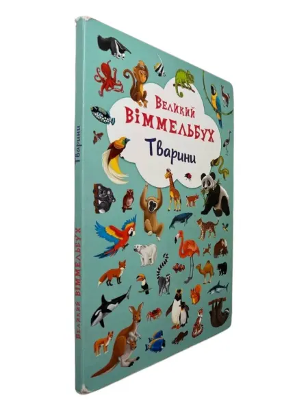 ПЕРЕПЛЁТ Великий віммельбух. Тварини (см.фото)