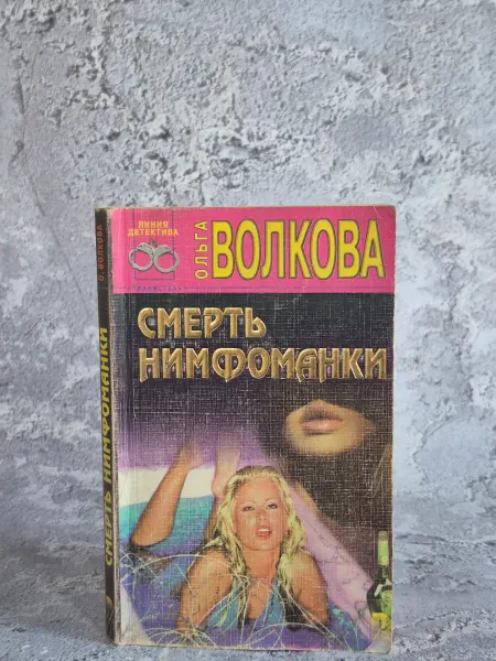 Рипол Классик, Вече Смерть нимфоманки