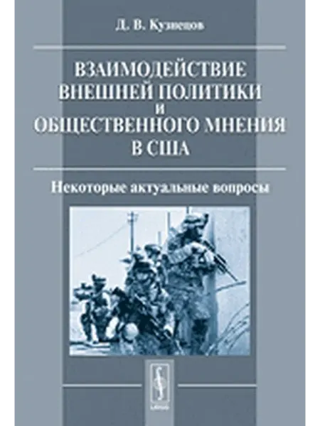 КомКнига Взаимодействие внешней политики и общественного мнения в