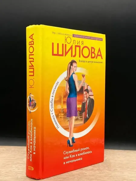 Москва Служебный роман, или Как я влюбилась в начальника