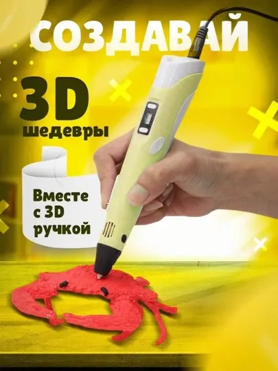 3D ручка с набором пластика и трафаретами