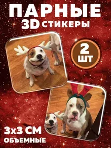 3D наклейки на телефон парные песики в ободках
