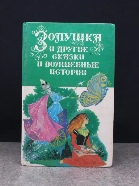 Лениздат Золушка и другие сказки и волшебные истории