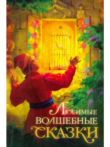 Махаон Любимые волшебные сказки