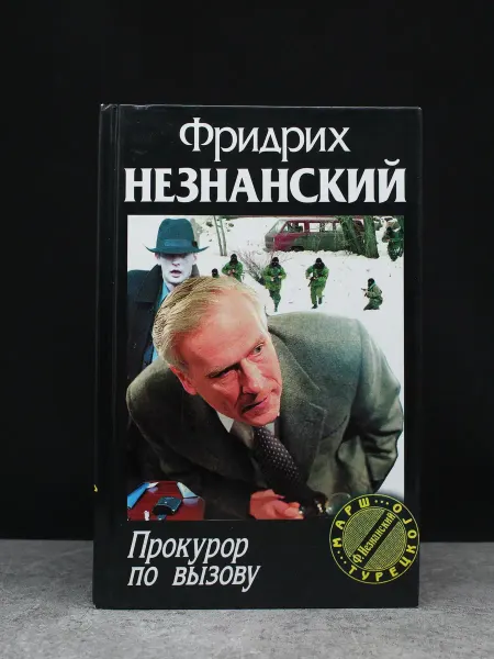 Олимп Прокурор по вызову. Незнанский Фридрих Евсеевич. Детективы