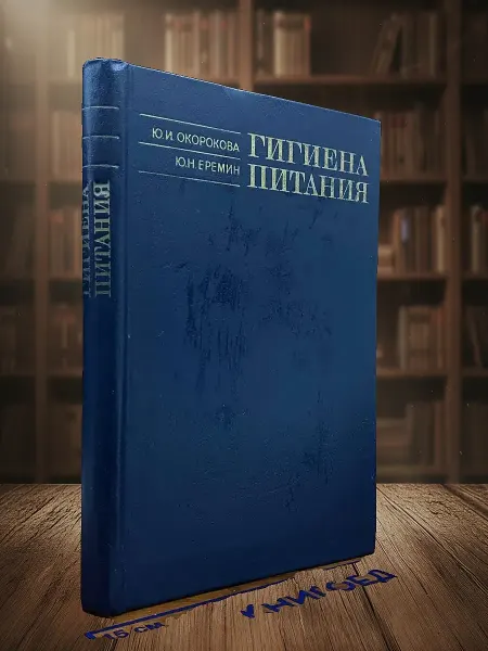 Книги из прошлого Гигиена питания. Учебник