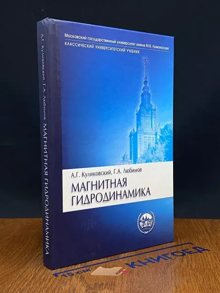 ЛОГОС Магнитная гидродинамика. Учебник