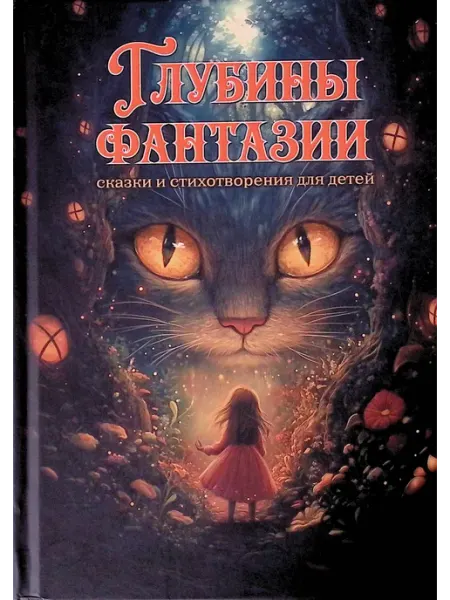 Перископ-Волга Глубины фантазии. Сказки и стихотворения для детей