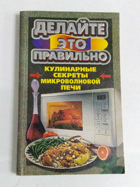 Не указаны Делайте это правильно. Кулинарные секреты микроволновой печи