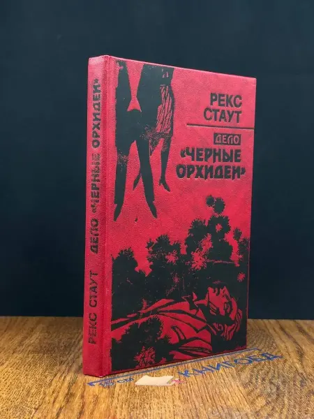 Мысль Дело Черные орхидеи — Рекс Стаут, зарубежный детектив