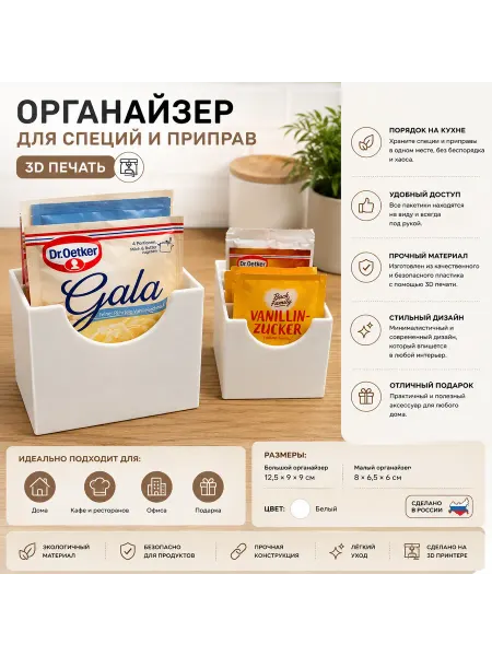 Органайзер для специй и приправ (3D печать)