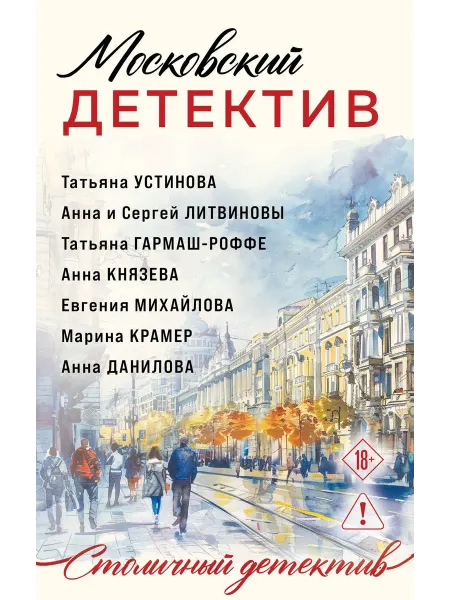 Эксмо Московский детектив Книга