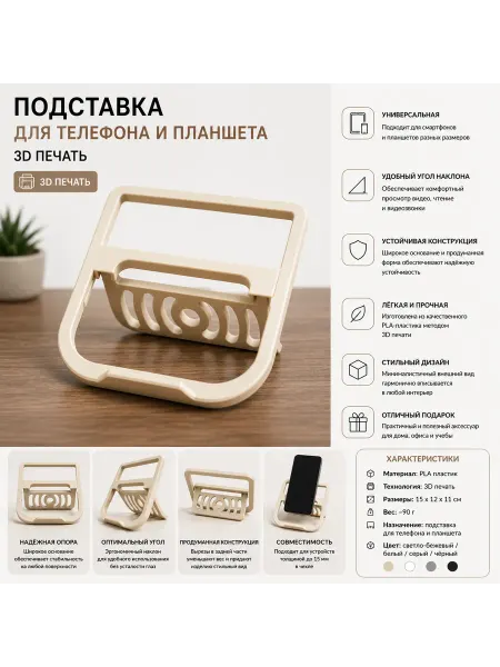 Подставка для смартфона и планшета (3D печать)