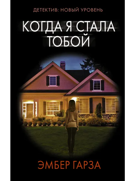 Издательство АСТ Когда я стала тобой