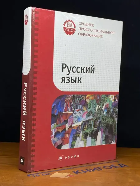 ДРОФА (УЦЕНКА) Русский язык