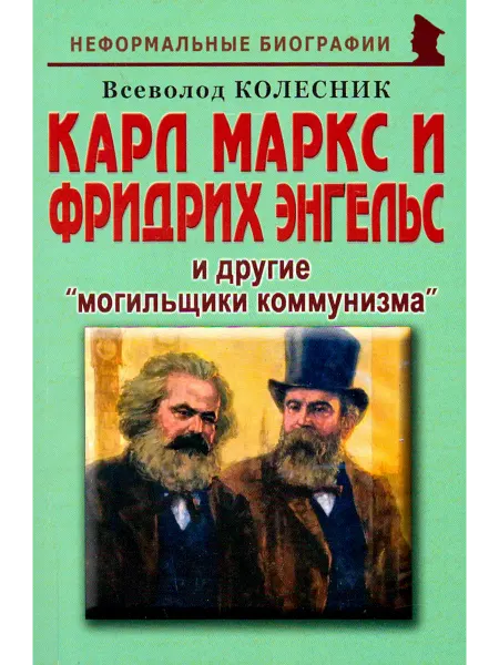 Майор Карл Маркс и Фридрих Энгельс и другие могильщики коммунизма