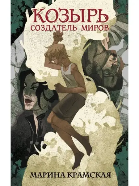 Издательство АСТ Козырь. Создатель миров
