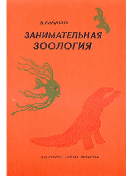 Детская литература. ленинград Занимательная зоология