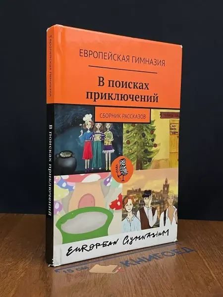 Издательские решения В поисках приключений