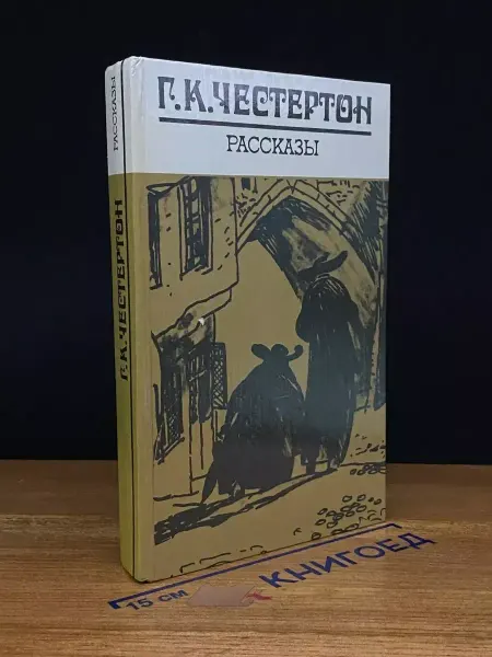 ИЗДАТЕЛЬСТВО ПРАВДА Г. К. Честертон. Рассказы