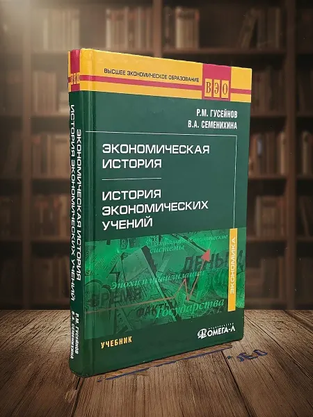 Книги из прошлого Экономическая история. Учебник