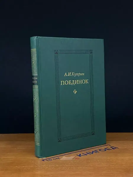 Художественная литература Куприн. Поединок — классика прозы