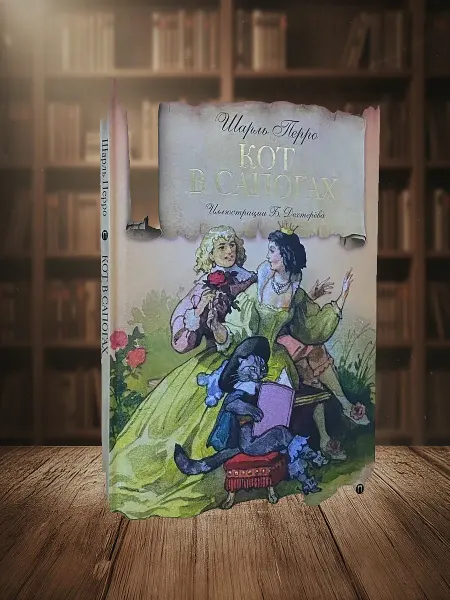 Книги из прошлого Кот в сапогах