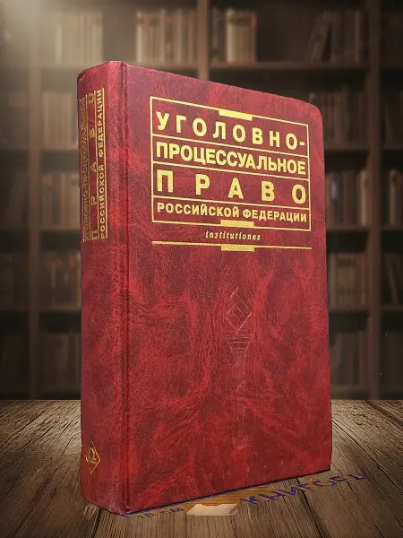 Книги из прошлого (УЦЕНКА) Уголовно-процессуальное право РФ. Учебник