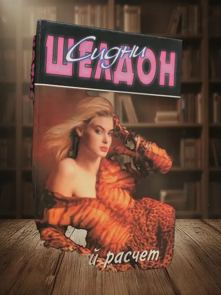Книги из прошлого Тонкий расчет