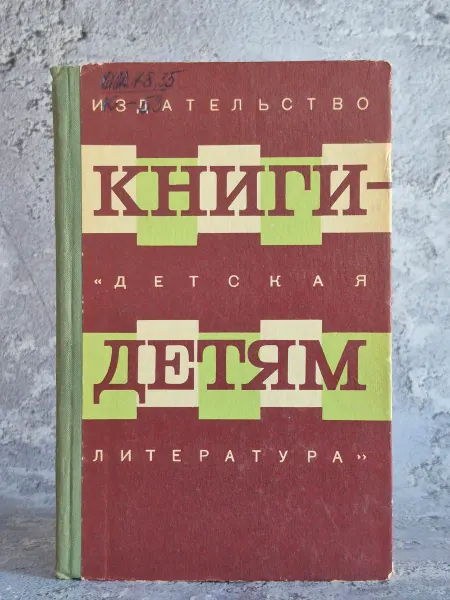 Детская литература, Москва Книги-детям. Сборник материалов в помощь учителям