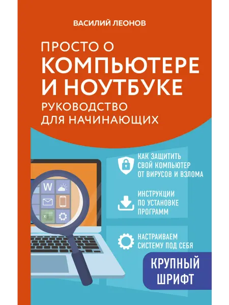 Эксмо Просто о компьютере и ноутбуке