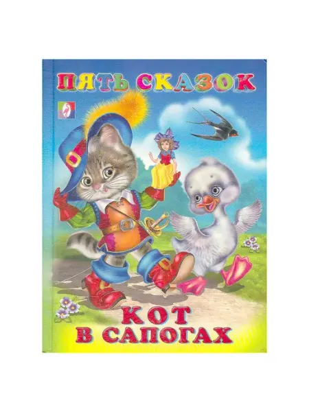 Фламинго Пять Сказок. Кот в сапогах