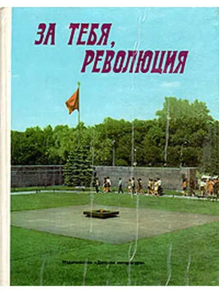 Детская литература. ленинград За тебя, Революция. Очерки, рассказы, стихи