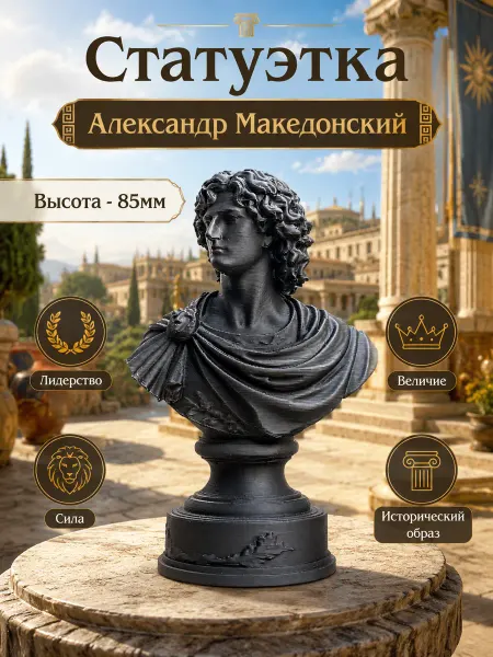 3D статуэтка Александр Македонский настольная малая