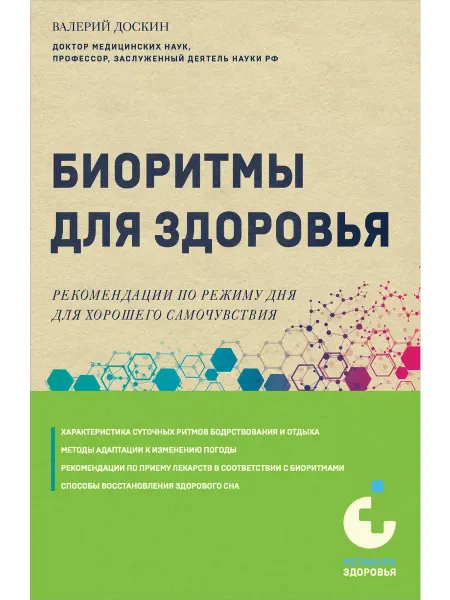 Эксмо Биоритмы для здоровья