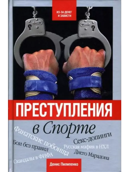 Гелеос Преступления в спорте