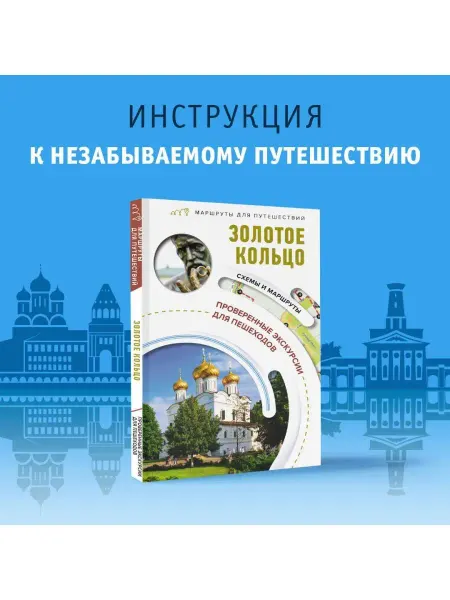 Издательство АСТ Золотое кольцо. Маршруты для путешествий