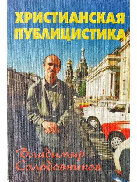 Москва Христианская публицистика