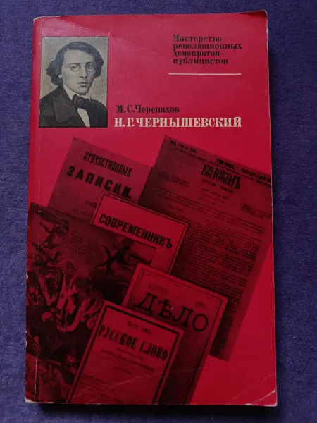 Книга М. С. Черепахов — Чернышевский