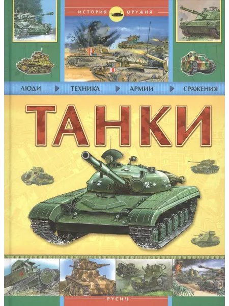Русич танки книга Танки