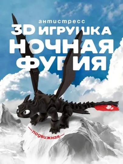 Шарнирный дракон Беззубик 3D, подвижная игрушка, анти стресс фиджет